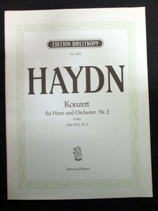 洋書ホーン楽譜 ペータース社 Konzert horn und orchester nr2 管楽器/ハイドン