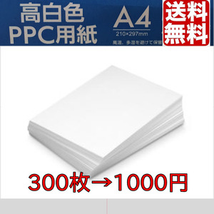 送料無料　A4　コピー用紙　300枚　高白色　クーポン　ポイント消化　no.2