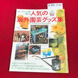 さ09-131 ガーデニングを 楽しむ 人気の 海外園芸グッズ集 別冊家庭画報 世界文化社