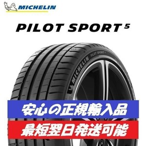 最短翌日発送 2023年製以降 新品 ミシュラン パイロットスポーツ5 205/45ZR17 4本 PS5 205/45R17 正規輸入品 要納期確認 送料無料 個人宅OK