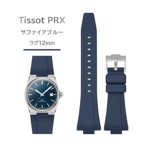Tissot PRXシリーズ ラバーベルト ラグ12mm サファイアブルー