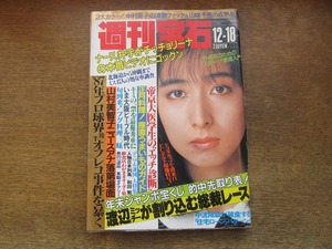 2403TN●週刊宝石 299/1987.12.18●表紙:岡村孝子/中村晃子/山咲千里/喜多嶋舞/中村あずさ/山村美智子/和田勉/FCポルト/島倉千代子