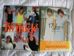 2冊セット 立花理佐・yurimari写真集 【Twinkle・17dix-sept】 元アイドル、タレント 。