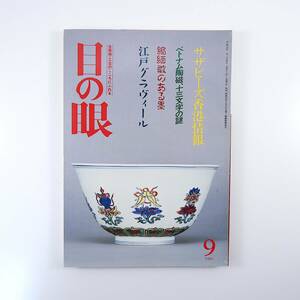 目の眼 1989年9月号／サザビーズ香港情報 江戸グラヴィール 縮緬皺のある墨 中国茶史・急須 明治の絵入本 ベトナム陶磁13文字の謎 渦巻文様