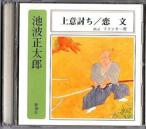 即決 朗読CD◆池波正太郎　『上意討ち／恋文』◆朗読：フランキー堺◆1998年　新潮社◆新品ケースに交換！