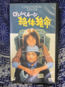 Oh!ベルーシ絶体絶命 ジョン・ベルーシ, ブレア・ブラウン, マイケル・アプテッド: ビデオテープ 　VHS