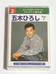五木ひろし　Vol.2　カセットテープ　心にのこる愛唱歌　ビックスターシリーズ　未使用品