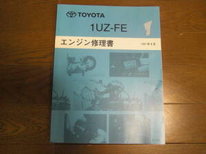 壊れそうなものばかり集めてしまうよ。トヨタ・初代セルシオ・UCF10、11系・エンジン修理書・1997年9月・1UZ-FE