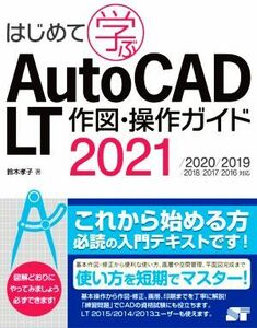 はじめて学ぶ　ＡｕｔｏＣＡＤ　ＬＴ　作図・操作ガイド ２０２１／２０２０／２０１９／２０１８／２０１７／２０１６対応／鈴木孝子(著者