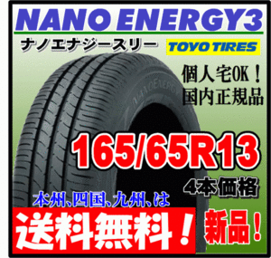 送料無料 4本価格 トーヨー ナノエナジー3 165/65R13 77S 低燃費タイヤ NANO ENERGY 3 個人宅 ショップ 配送OK 国内正規品 165 65 13