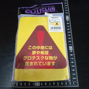 超素敵☆クラブアンダーウエア☆この中身には～☆Ｌ☆ウエスト84～92cm☆