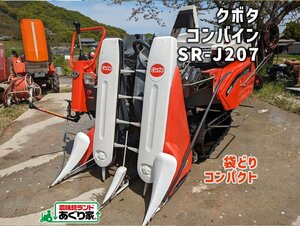 ☆香川 クボタ コンバイン ジョイカムJr. キュート SR-J207 袋取り ２条刈 ７馬力 コンパクト 農機具 配送応相談［あぐり家 高松支店］