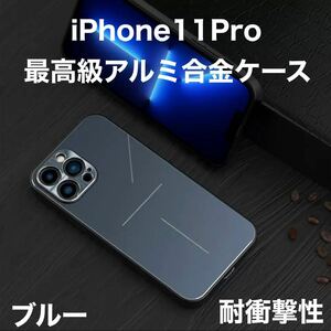最高級 アルミニウム合金 iPhone ケース シリコン 軽量 カメラレンズ保護 ブルー 青 iPhone 11Pro