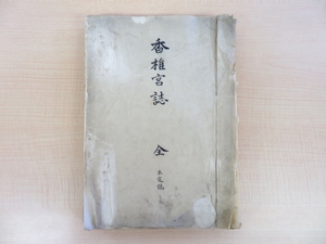 杉谷正隆 草稿「香椎宮誌」（真筆保証品）400字詰原稿用紙195枚 大正4年 福岡県福岡市東区の神社「香椎宮」12代宮司 神道資料