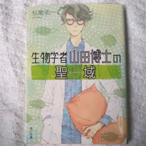 生物学者山田博士の聖域 (角川文庫) 松尾 佑一 9784041027073