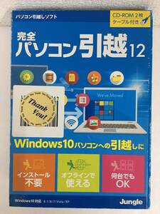 ★☆E046 Windows 10/8/7/XP/Vista 未開封有り 完全 パソコン引越12☆★