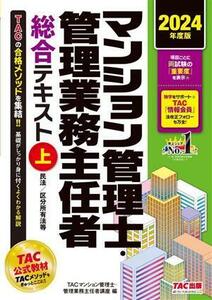 マンション管理士・管理業務主任者　総合テキスト　２０２４年度版(上) 民法／区分所有法等／ＴＡＣマンション管理士・管理業務主任者講座(