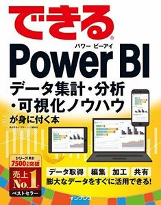 [A11904822]できるPower BI データ集計・分析・可視化ノウハウが身に付く本 (できるシリーズ)