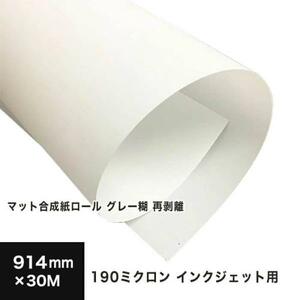 マット合成紙ロール グレー糊 再剥離 190ミクロン 914mm×30M 印刷紙 印刷用紙 松本洋紙店