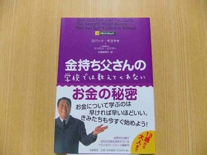 金持ち父さんの学校では教えてくれないお金の秘密