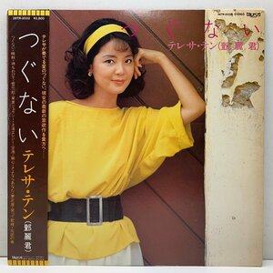 良好!! 1984年 原盤【初版 28TR規格】オリジナル 帯付き テレサ・テン 鄧麗君 つぐない 償還 (Taurus) TERESA TENG