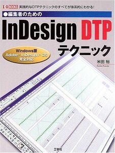 [A12203339]編集者のためのInDesignDTPテクニック