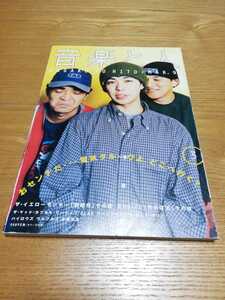 音楽と人 1996年03月　電気グルーヴ　カヒミ・カリィ　ハイロウズ