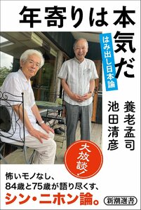 年寄りは本気だ: はみ出し日本論 (新潮選書)