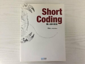 [GC1724] Short Coding ～職人技の技法 Ozy 2007年8月20日 初版第1刷発行 毎日コミュニケーションズ