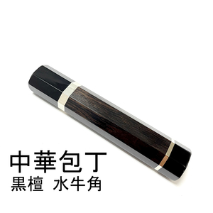 黒檀 両段銀巻 両端 黒水牛角 ★ 中華包丁 牛刀300 筋引300 牛刀270 筋引270 手作り包丁柄 ★ 高級銘木 八角柄