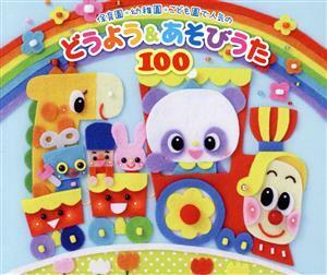 保育園・幼稚園・こども園で人気のどうよう＆あそびうた１００　～どんどん歌える！楽しい歌と遊びがどーーんと１００曲大集合！～／（童謡