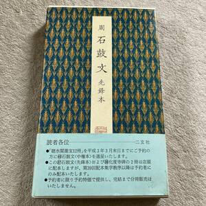 ■送料込み/即決■原色法帖選 37　石鼓文　先鋒本　周■