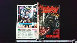 ｖ◆　月刊ホビージャパン　1992年6月号　超獣伝説　ゴジラ　Hobby JAPAN　平成4年　古書/A01
