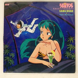 松谷祐子/うる星やつら = URUSEI YATSURA SONG BOOK/CANYON C25G0344 LP