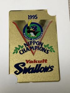 【未使用】テレホンカード　ヤクルトスワローズ　1995 日本チャンピオン　台紙付き