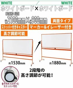 送料無料 ホワイトボード 脚付き 高さ2段階 高さ調節 2100×900mm 両面 ハイグレードモデル 回転式 フレームカラー オレンジ 高さ調整 段階