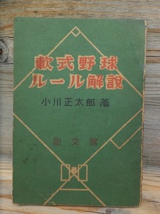 軟式野球ルール解説　　　　　小川正太郎　　　　　　尚文館