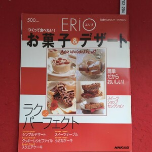 ア02-204ERIOエリオつくって食べたいーお菓子&デザート日本放送出版協会1996年10月24日発行