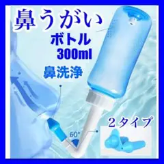 鼻うがい 用ボトル 300ml　はなうがい　鼻洗浄 鼻洗浄器　花粉症　風邪　対策