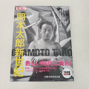 0814-222□別冊太陽 岡本太郎新世紀 帯つき 未開封 シュリンク破れ有 2011年 初版 平凡社