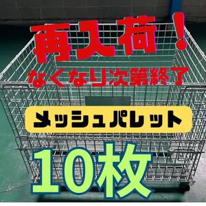 ★再入荷！★ 【10枚】メッシュパレット　セット　鉄カゴ　パレティーナ　網かご　廃棄物/ゴミ入れ/保管・収納　