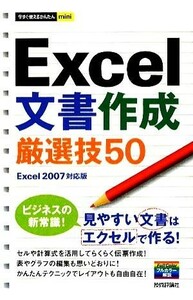 Ｅｘｃｅｌ文書作成厳選技５０ Ｅｘｃｅｌ２００７対応版 今すぐ使えるかんたんｍｉｎｉ／技術評論社編集部【編】