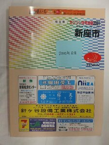 [自動値下げ/即決] 住宅地図 Ｂ４判 埼玉県新座市 2000/08月版/1054