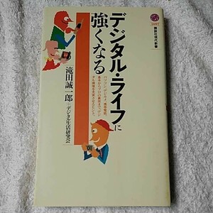 デジタル・ライフに強くなる (講談社新書) 滝田 誠一郎 デジタル生活研究会 9784061496972