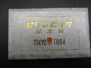 ○1964　東京オリンピック　記念硬貨○KN338