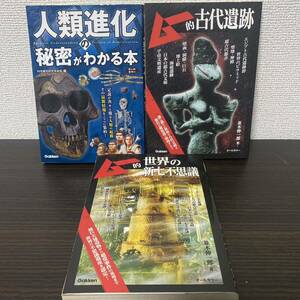 ①人類進化の秘密がわかる本② ムー的古代遺跡③ ムー的世界の新七不思議３冊セット