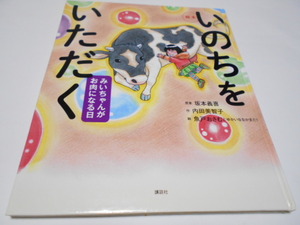 ★講談社・絶版絵本　『いのちをいただく　みいちゃんがお肉になる日』　原案・坂本義喜　作・内田美智子　絵・魚戸おさむ他