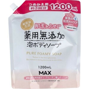 薬用泡ボディソープ マックス 肌荒れふせぐ泡せっけん 無添加生活 詰替用 1200mL X2パック