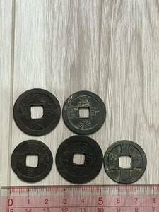 寛永通寶 文久永寶 計5枚　古銭 アンティーク　コレクション　中国古銭 穴銭 