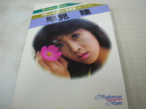 早見瞳　マドンナメイト　文庫写真集　1986年12月30日発行　初版本